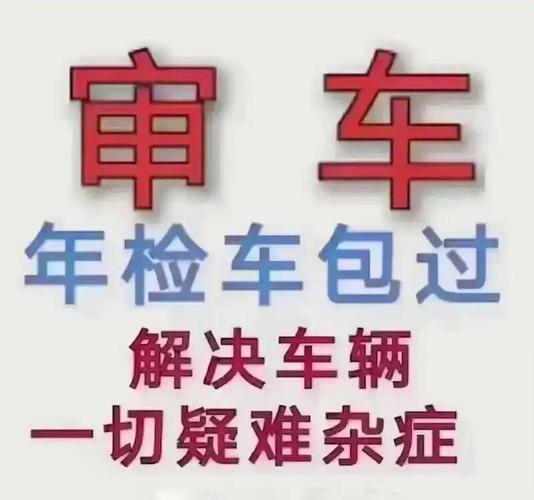 专业代办年检无忧