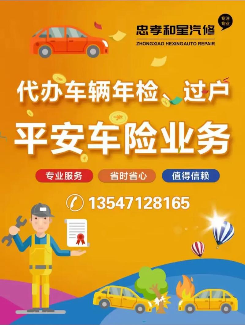 忠孝和星汽修可代办平安车险,代办年检,过户已开通 2025