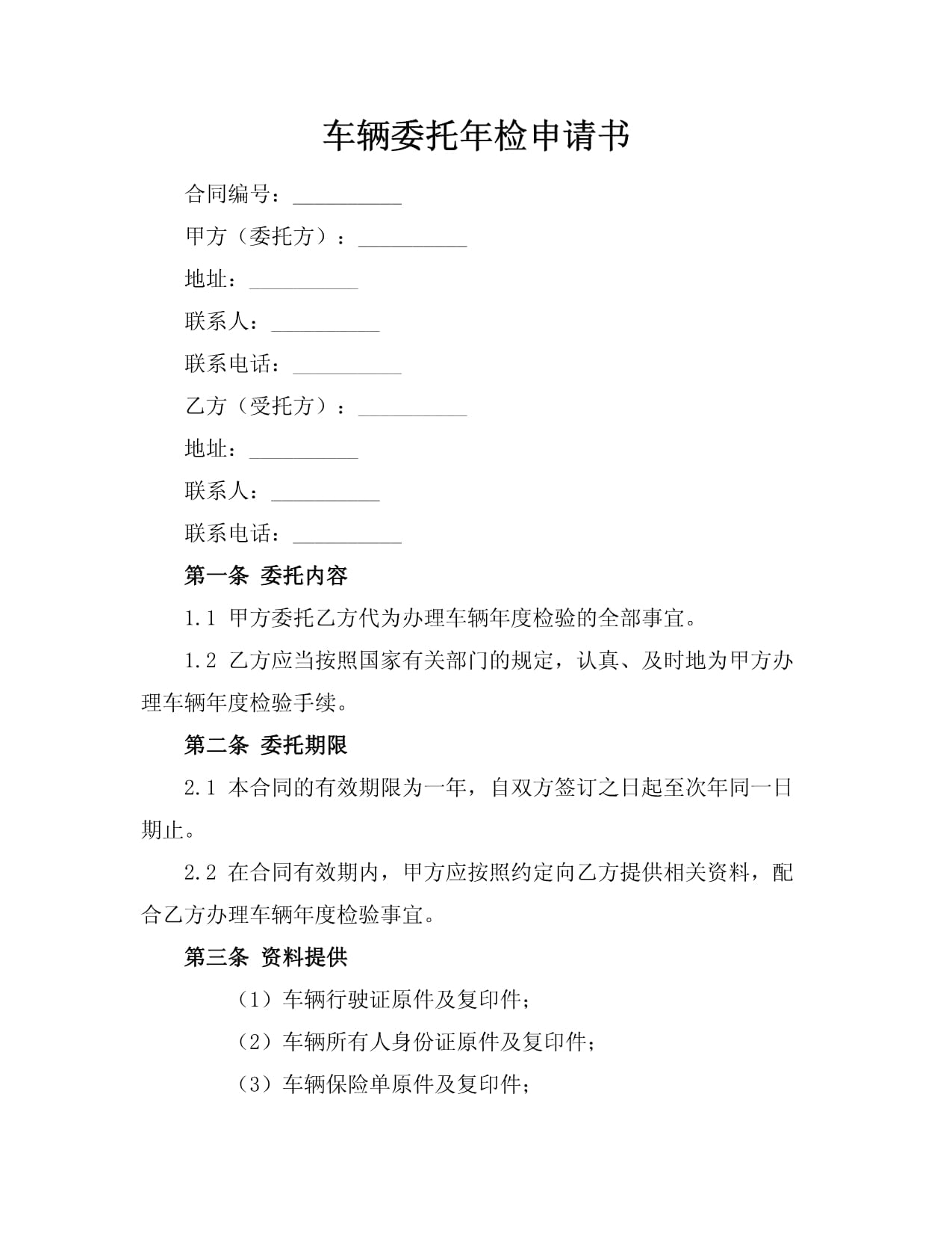 车辆委托年检申请书