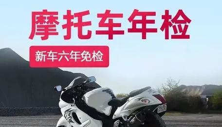 摩托车6年免检并不等于不用检,超过三个年审周期没检会强制报废